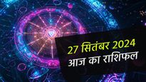 Aaj Ka Rashifal 27th September: आज इन 4 राशियों की बदलेगी किस्मत, करियर में मिलेगी बड़ी सफलता