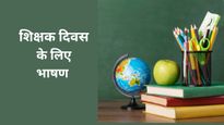 Teachers Day Speech In Hindi: शिक्षक दिवस पर इस तरह दे भाषण, सुनने वाले करते रह जाएंगे वाहवाही