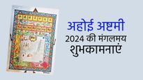 Happy Ahoi Ashtami 2024 Wishes: अहोई अष्टमी के पावन मौके पर शेयर करें ये शुभकामना संदेश