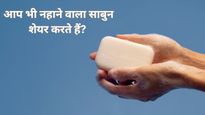 आपके घर में भी सब एक ही साबुन से नहाते हैं, सच जान कभी शेयर नहीं करेंगे आप