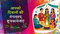 Diwali 2024 Wishes for Friends and Family: दिवाली के मौके पर अपने परिवार और दोस्तों को दें विशेष बधाई