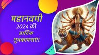Happy Maha Navami 2024 Wishes: महानवमी का पावन दिन आज, प्रियजनों को भेजें ये सुंदर शुभकामनाएं