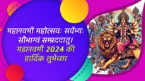Happy Maha Navami 2024 Wishes in Sanskrit: प्रियजनों को संस्कृत में भेजें महानवमी की मंगलमय शुभकामनाएं