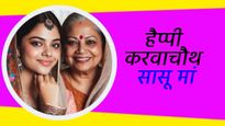 Karwa Chauth Wishes for Saasu Maa: अपनी सासू मां को दें करवाचौथ की शुभकामना और पाएं खूब सारा आशीर्वाद