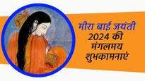 Happy Meerabai Jayanti 2024: श्रीकृष्ण की सबसे प्रिय भक्त मीराबाई की जयंती की हार्दिक शुभकामनाएं