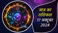 17th October Rashifal: मेष, कर्क और तुला राशि वाले रहेंगे आज भाग्यशाली, कम प्रयास में मिलेगी अपार सफलता