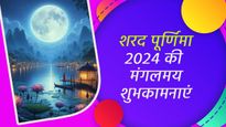 Happy Sharad Purnima 2024: साल की सबसे खूबसूरत रात शरद पूर्णिमा की भेजें शुभकामनाएं