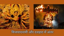 Vijaya Dashami Vs Dussehra: क्‍या आप भी समझते हैं दशहरा और विजयदशमी को एक? तो जान लें अंतर