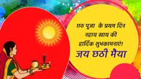 Nahay Khay 2024 Wishes: छठ महापर्व के प्रथम दिन नहाय-खाय पर प्रियजनों को भेजें ये शुभकामनाएं