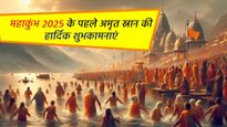Happy First Shahi Snan 2025 Wishes: महाकुंभ 2025 के पहले अमृत स्नान पर प्रियजनों को भेजें ये शुभकामनाएं