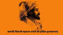 Shivaji Jayanti 2025 Wishes: छत्रपति शिवाजी महाराज जयंती पर इन मोट‍िवेशनल और देशभक्ति कोट्स के जरिए दें बधाई