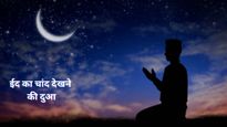Eid ka Chand Dikhne ki Dua 2025​: ईद का चांद दिखने के बाद पढ़ें ये दुआएं, खुदा की बरसेगी रहमत