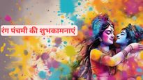 Happy Rang panchami Wishes : रंग पंचमी पर भेंजे अपनों को यें शुभकामनाएं, इन संदेशों से दें देव होली की बधाई