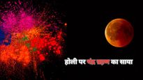 होली में लगेगा साल का पहला चंद्र ग्रहण, भारत में इसका सूतक काल लगेगा या नहीं?