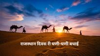 Rajasthan Diwas 2025: राजस्थान स्थापना दिवस री घणी घणी बधाइयां... इन मारवाड़ी मैसेज से दें दोस्‍तों को बधाईयां