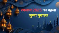 Jumma Mubarak 2025 : माह ए रमजान का पहला जुम्‍मा है आज, रोजेदार को ऐसे दें मुबारकबाद
