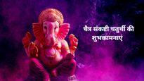 Sankashti Chaturthi 2025: आज है चैत्र माह की संकष्टी चतुर्थी, यहां जानें मुहूर्त और चंद्रोदय का समय