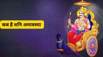 Shani Amavasya 2025: कब है साल की पहली शनि अमावस्या ? साढ़ेसाती और ढैय्या से मुक्ति पाने के ल‍िए करें ये काम