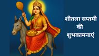 Happy Sheetala Saptami 2025 Wishes: शीतला सप्तमी पर अपनों को दें शुभकामनाएं, इन संदेशों से करें मंगलकामना
