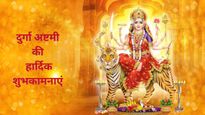 Happy Durga Ashtami 2025: दुर्गा अष्टमी पर इन भक्तिमय संदेशों से दें अपनों को ये शुभकामनाएं और संदेश