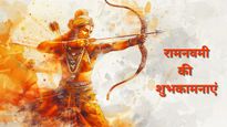 Ram Navami 2025 Wishes: श्रीराम के जन्मदिन के अवसर पर प्रियजनों को भेजें राम नवमी की शुभकामनाएं