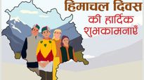 हिमाचल प्रदेश दिवस की 78 वीं वर्षगांठ पर अपने पहाड़ी दोस्‍तों और रिश्‍तेदारों को भेजें ये खूबसूरत बधाई संदेश