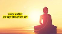 Mahavir Jayanti 2025 Holiday : महावीर जंयती पर स्‍कूल से लेकर बैंक तक क्‍या-क्‍या रहेगा बंद? चेक करें लिस्ट