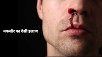 गर्मियों में नाक से निकलने लगता है खून, इन नुस्खों से करें इसका देसी इलाज