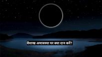Vaishakh Amavasya 2025 Date: पितृ दोष से मुक्ति का दिन है वैशाख अमावस्या, इस द‍िन क्‍या दान करें?