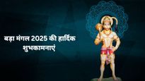 Bada Mangal 2025 Wishes: ज्येष्ठ माह के प्रथम बुढ़वा मंगल पर हनुमान जी के भक्‍तों संग शेयर करें ये बधाई संदेश