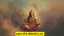 Powerful Names of Hanuman Ji: बड़ा मंगल को जपें हनुमान जी के ये 12 नाम, बनेंगे बिगड़े काम