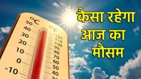 Aaj Ka Mausam: दिल्ली-एनसीआर में कब आएगा मानसून? जानें आपके राज्य का कैसा रहेगा मौसम?