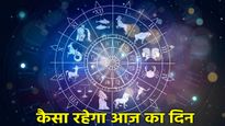Aaj Ka Rashifal: इन 5 राशियों के लिए परेशानी भरा होगा दिन, पढ़ें आज का राशिफल और करें खास उपाय
