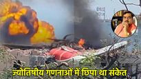 Ahmedabad Plane Crash: अंगारक योग होता है ऐसे हादसों की वजह, जानें क्या कहता है ज्योतिष शास्त्र