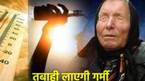 2025 में आग उगलेगा सूरज! बाबा वेंगा की खौफनाक भविष्यवाणी हो रही सच