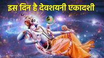Devshayani Ekadashi 2025: कब है देवशयनी एकादशी का व्रत? जानें शुभ मुहूर्त, पूजा विधि और महत्व