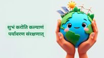 World Environment Day 2025 Sanskrit Quotes: संस्‍कृत के इन श्‍लोकों को शेयर कर लोगों में फैलाएं जागरुकता