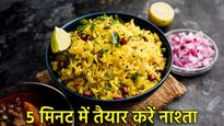 ना गर्मी की झंझट... ना टाइम की टेंशन, सिर्फ 5 मिनट में बनाएं मजेदार पोहा, नोट कर लें रेसिपी