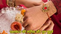 Rakshabandhan 2025: 8 या 9 अगस्त कब है रक्षाबंधन? राखी बांधने के लिए बस इतनी देर रहेगा शुभ मुहूर्त