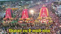 Rath yatra 2025: भगवान जगन्नाथ, बलभद्र और सुभद्रा के रथ में क्या अंतर, जानें इसकी खासियत और महत्व