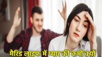 Relationship Tips: मैरिड कपल के बीच क्यों आ रही दूरियां? 5 वजह जो कर सकती हैं रिश्ता बर्बाद