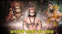 अनहोनी से बचना है? तो आज से ही जपना शुरू करें हनुमान जी के ये चमत्कारी नाम