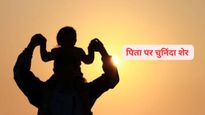 Father's Day 2025 Shayari : इस फादर्स डे पर पापा के नाम ये मशहूर शायरियां, जो बयां करें आपके जज्बात