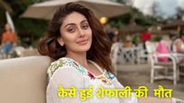 Shefali Jariwala Death Reason: 'कांटा लगा गर्ल' एक्ट्रेस की दिल का दौरा पड़ने से मौत, जानें इसके लक्षण व कारण