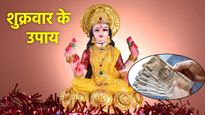 Shukrawar ke Upay: उठते ही कर लें ये 5 काम, बरसेगा मां लक्ष्मी का आशीर्वाद; दूर होंगी परेशानियां