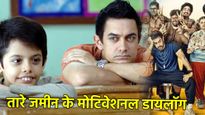 Throwback Thursday: 'तारे जमीन पर' के 5 दिल छूने वाले डायलॉग, जिनसे मिलती है अनमोल सीख
