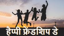 Friendship Day Funny Jokes: फ्रेंडशिप डे पर हंसी, मस्ती और रोस्ट का तड़का, दोस्तों को भेजें फनी जोक्स और शायरी