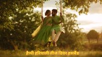 Hariyali Teej Wishes For Husband: हरियाली तीज पर पतिदेव को इन स्पेशल प्यार भरे मैसेज से दें शुभकामनाएं 