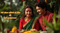 Hariyali Teej Wishes for Wife: पत्‍नी ने लंबी उम्र के ल‍िए रखा है तीज का व्रत, इन संदेशों से कहें शुक्र‍िया 