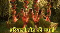 Hariyali Teej 2025 Wishes for Friends: सखी-सहेल‍ियों को हरियाली तीज पर भेजें ये स्‍नेह भरे संदेश 